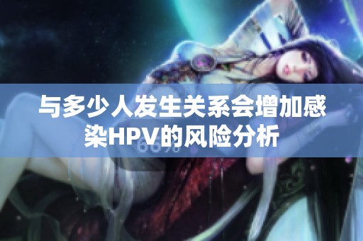 与多少人发生关系会增加感染HPV的风险分析
