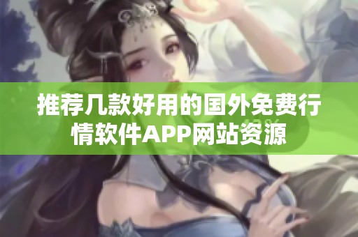推荐几款好用的国外免费行情软件APP网站资源