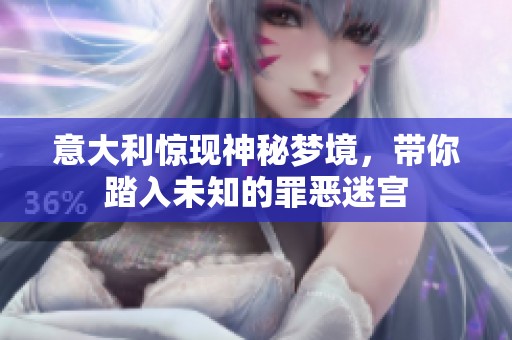 意大利惊现神秘梦境，带你踏入未知的罪恶迷宫