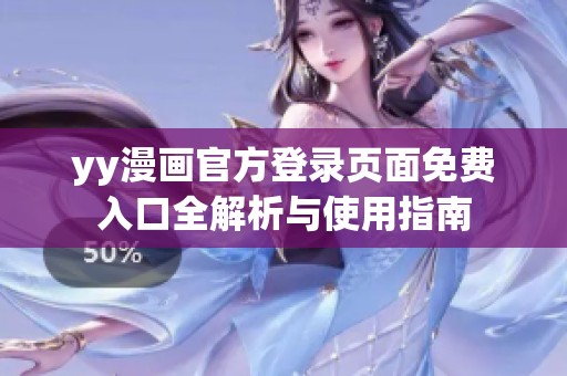 yy漫画官方登录页面免费入口全解析与使用指南