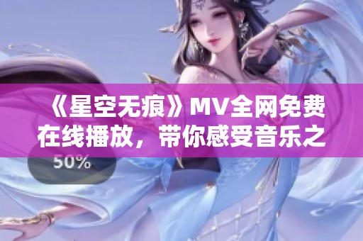 《星空无痕》MV全网免费在线播放，带你感受音乐之美
