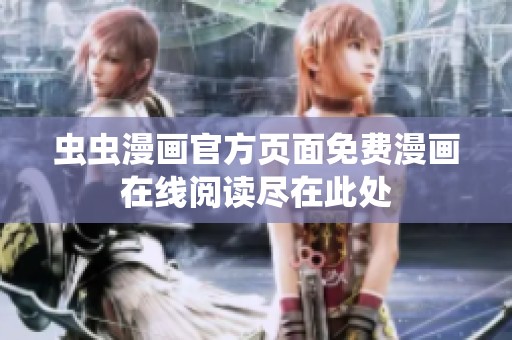 虫虫漫画官方页面免费漫画在线阅读尽在此处