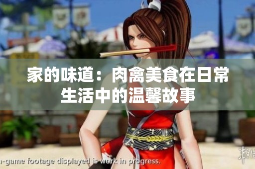 家的味道：肉禽美食在日常生活中的温馨故事