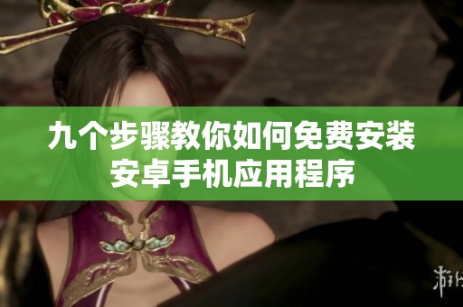 九个步骤教你如何免费安装安卓手机应用程序