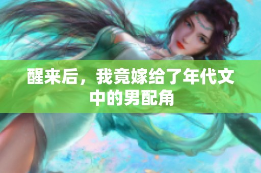 醒来后，我竟嫁给了年代文中的男配角