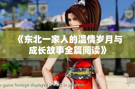 《东北一家人的温情岁月与成长故事全篇阅读》