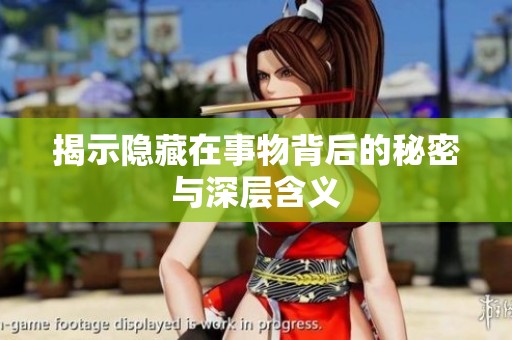 揭示隐藏在事物背后的秘密与深层含义