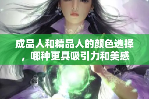 成品人和精品人的颜色选择，哪种更具吸引力和美感