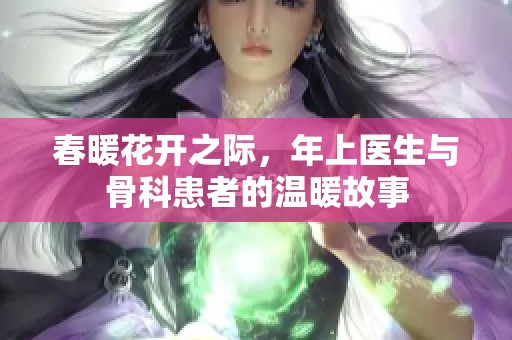 春暖花开之际，年上医生与骨科患者的温暖故事