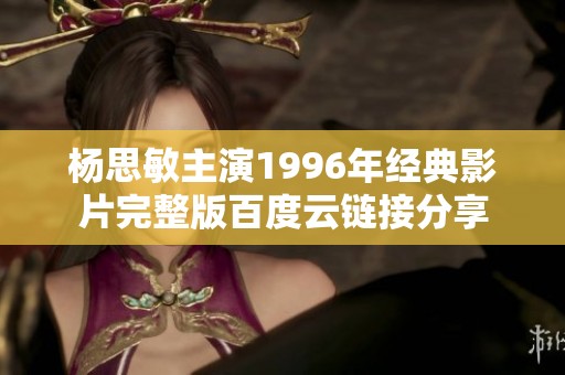 杨思敏主演1996年经典影片完整版百度云链接分享