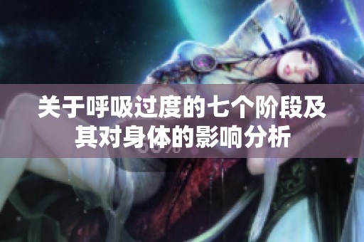 关于呼吸过度的七个阶段及其对身体的影响分析