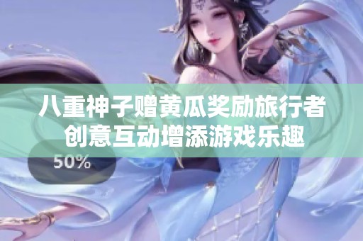 八重神子赠黄瓜奖励旅行者 创意互动增添游戏乐趣