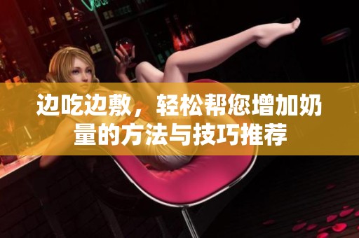 边吃边敷，轻松帮您增加奶量的方法与技巧推荐