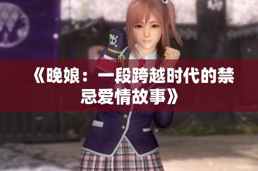 《晚娘：一段跨越时代的禁忌爱情故事》