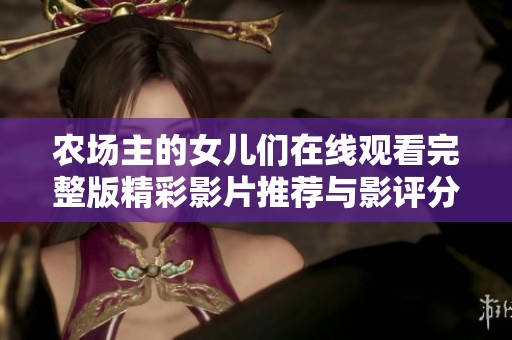 农场主的女儿们在线观看完整版精彩影片推荐与影评分享