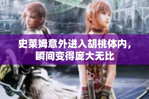 史莱姆意外进入胡桃体内，瞬间变得庞大无比