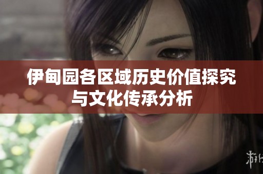 伊甸园各区域历史价值探究与文化传承分析
