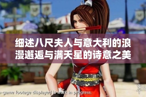 细述八尺夫人与意大利的浪漫邂逅与满天星的诗意之美
