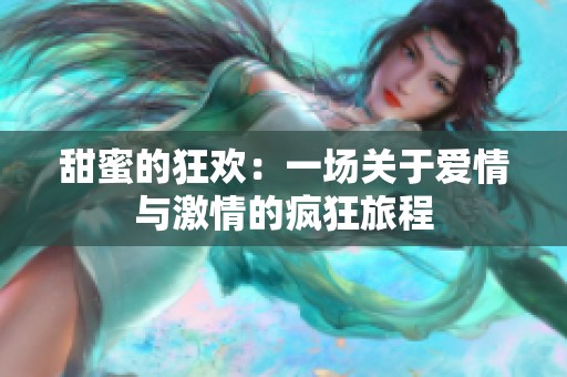 甜蜜的狂欢：一场关于爱情与激情的疯狂旅程