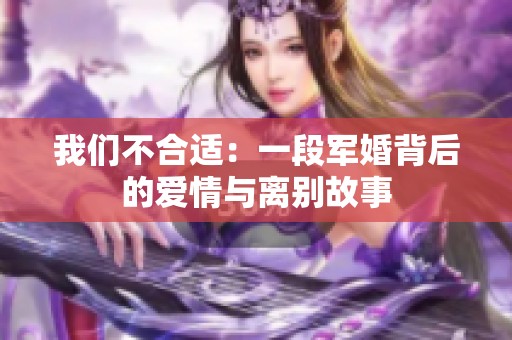 我们不合适：一段军婚背后的爱情与离别故事