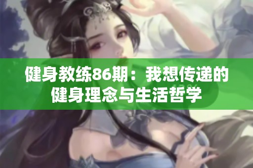 健身教练86期：我想传递的健身理念与生活哲学