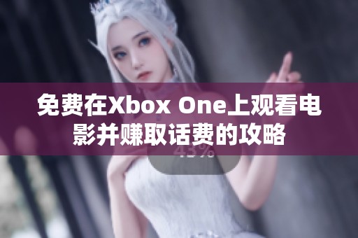免费在Xbox One上观看电影并赚取话费的攻略