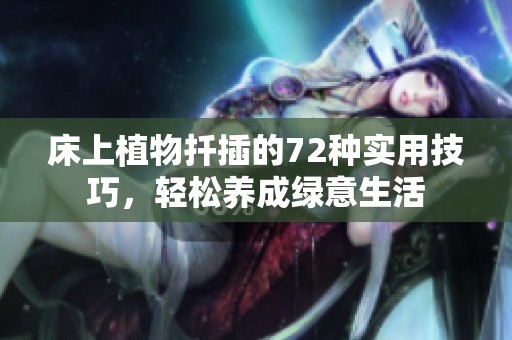 床上植物扦插的72种实用技巧，轻松养成绿意生活