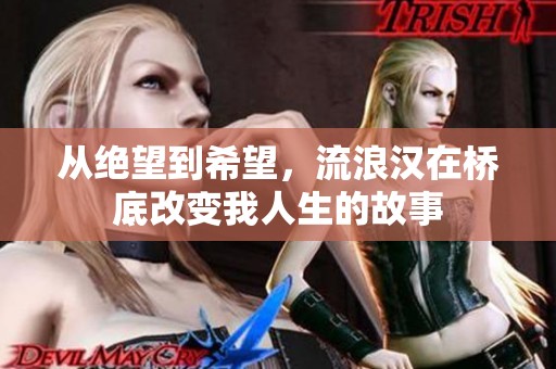 从绝望到希望，流浪汉在桥底改变我人生的故事