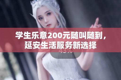 学生乐意200元随叫随到，延安生活服务新选择