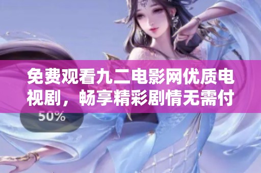 免费观看九二电影网优质电视剧，畅享精彩剧情无需付费