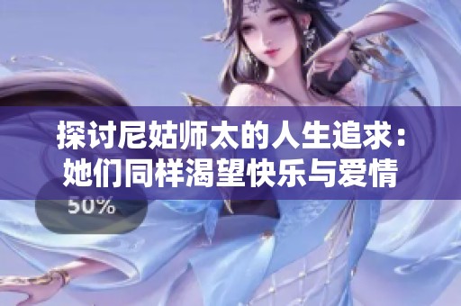 探讨尼姑师太的人生追求：她们同样渴望快乐与爱情