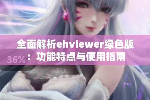 全面解析ehviewer绿色版：功能特点与使用指南