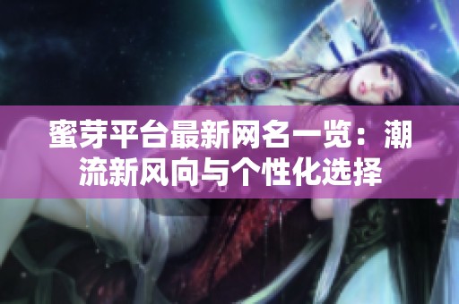蜜芽平台最新网名一览：潮流新风向与个性化选择