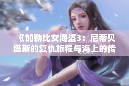 《加勒比女海盗3：尼蒂贝塔斯的复仇旅程与海上的传奇》