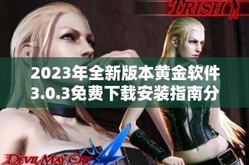 2023年全新版本黄金软件3.0.3免费下载安装指南分享