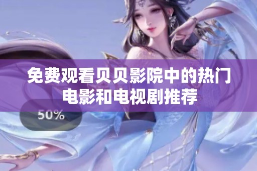 免费观看贝贝影院中的热门电影和电视剧推荐
