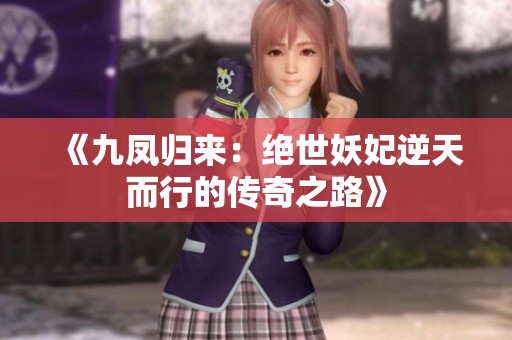 《九凤归来：绝世妖妃逆天而行的传奇之路》
