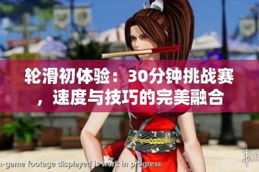 轮滑初体验：30分钟挑战赛，速度与技巧的完美融合