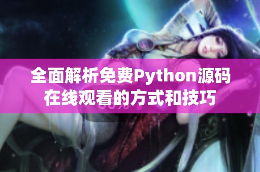 全面解析免费Python源码在线观看的方式和技巧