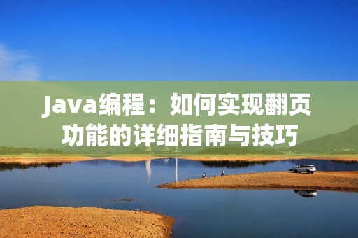 Java编程：如何实现翻页功能的详细指南与技巧