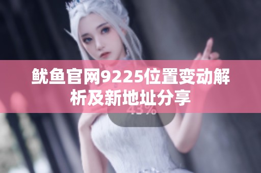 鱿鱼官网9225位置变动解析及新地址分享