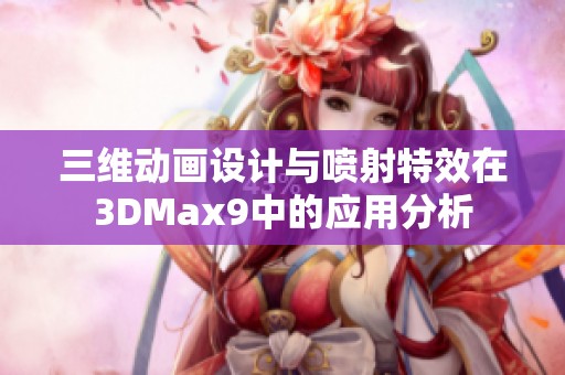 三维动画设计与喷射特效在3DMax9中的应用分析