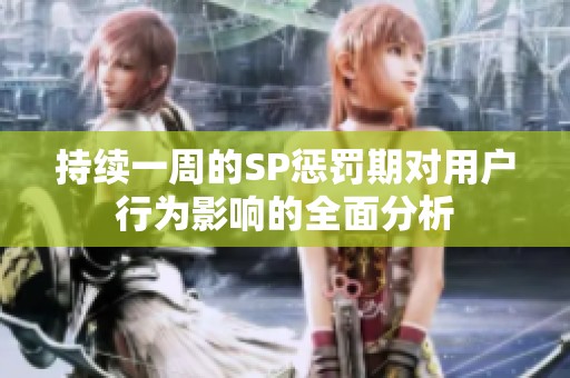 持续一周的SP惩罚期对用户行为影响的全面分析