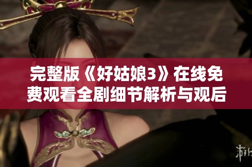 完整版《好姑娘3》在线免费观看全剧细节解析与观后感