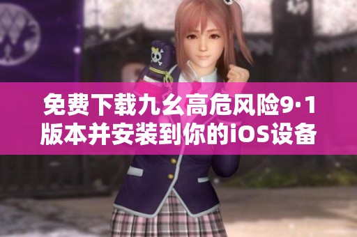 免费下载九幺高危风险9·1版本并安装到你的iOS设备中