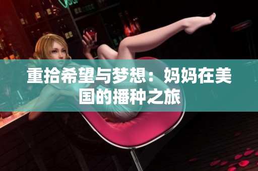 重拾希望与梦想：妈妈在美国的播种之旅