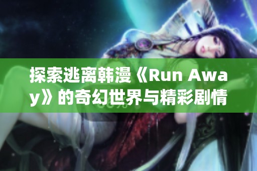 探索逃离韩漫《Run Away》的奇幻世界与精彩剧情