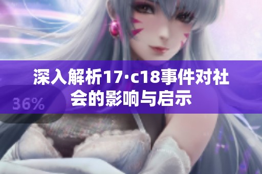 深入解析17·c18事件对社会的影响与启示