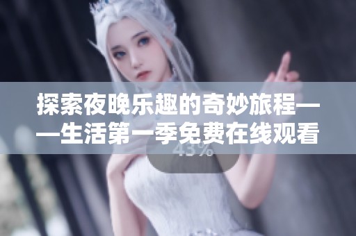 探索夜晚乐趣的奇妙旅程——生活第一季免费在线观看