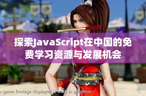 探索JavaScript在中国的免费学习资源与发展机会